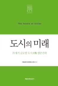 도시의 미래 : 21세기 글로벌 도시大戰 생존전략 (대한민국 미래경제보고서)